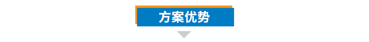 方案優勢.png