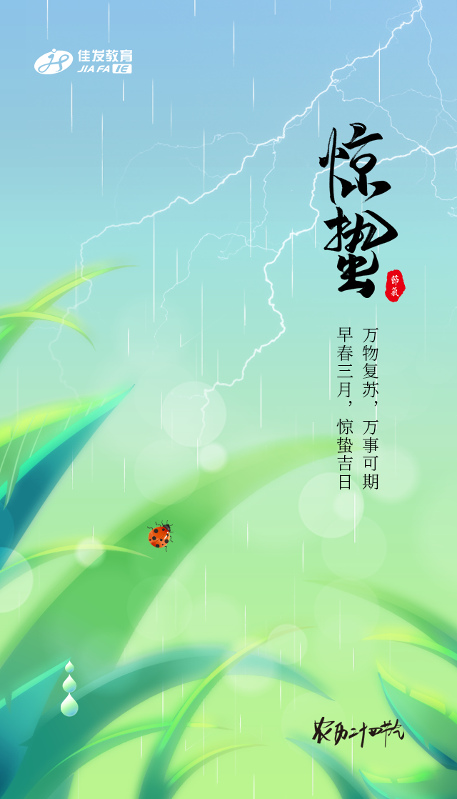 二十四節氣-驚蟄2.png